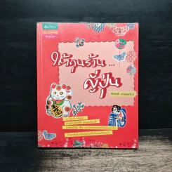 ใต้ถุนร้านญี่ปุ่น - สมพงษ์ งามแสงรัตน์