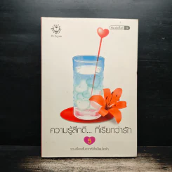 ความรู้สึกดี...ที่เรียกว่ารัก 5
