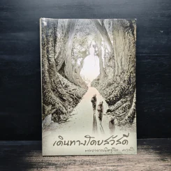 เดินทางโดยสวัสดี - พระอาจารย์มิตซูโอะ คเวสโก