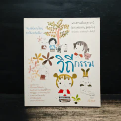 วิถีกรรม - หลวงพ่อจรัญ ฐิตธมโม