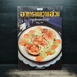 อาหารลดความอ้วน กายบริหารลดน้ำหนัก - ศรีสมร คงพันธุ์