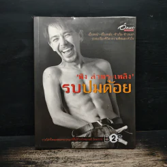 รบปมด้อย - พิง บำพระเพลิง รูปที่ 1