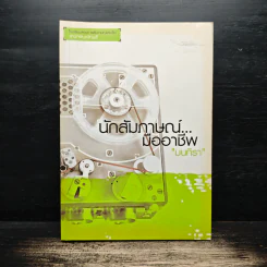 นักสัมภาษณ์...มืออาชีพ - มนทิรา รูปที่ 1