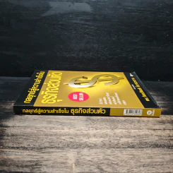 กลยุทธ์สู่ความสำเร็จในธุรกิจส่วนตัว - ดร.ก้องเกียรติ โอภาสวงการ รูปที่ 3