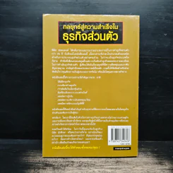 กลยุทธ์สู่ความสำเร็จในธุรกิจส่วนตัว - ดร.ก้องเกียรติ โอภาสวงการ รูปที่ 2
