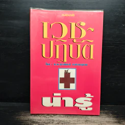 เวชปฏิบัติน่ารู้ - น.พ.สุรเกียรติ อาชานานุภาพ