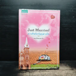 Just Married! ภารกิจรักร้อยดวงใจ - ดอกไม้ของตะวัน