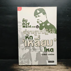 ลับลวงพราง ภาค 2 ซ่อนรูปปฏิวัติหักเหลี่ยมโหด - วาสนา นาน่วม รูปที่ 1