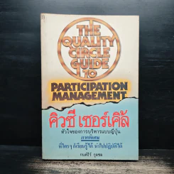 คิวซี เซอร์เคิล หัวใจของการบริหารแบบญี่ปุ่น - กนต์ธีร์ กุลชล รูปที่ 1
