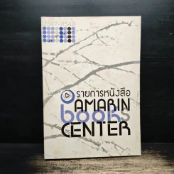AMARIN BOOKS CENTER รายการหนังสือ