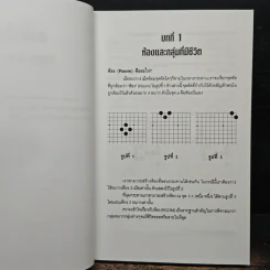 พยัคฆ์ติดปีก คัมภีร์เล่มที่สองของโกะ - ริชาร์ด บอซูลิค รูปที่ 8