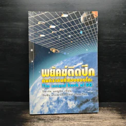พยัคฆ์ติดปีก คัมภีร์เล่มที่สองของโกะ - ริชาร์ด บอซูลิค