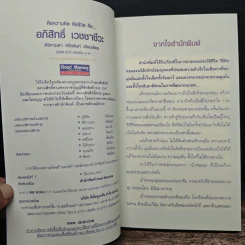 คือความคิด คือชีวิต คือ อภิสิทธิ์ เวชชาชีวะ นักการเมืองน้ำดี รูปที่ 6