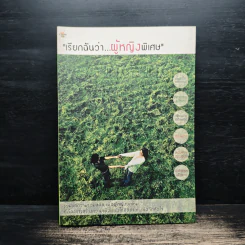 เรียกฉันว่า...ผู้หญิงพิเศษ รูปที่ 1