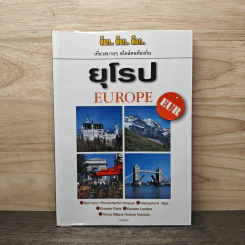 ต๊อก.. ต๊อก.. ต๊อก.. ยุโรป Europe