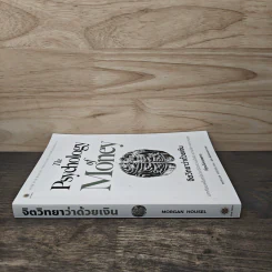The Psychology of Money: จิตวิทยาว่าด้วยเงิน - Morgan Housel รูปที่ 2
