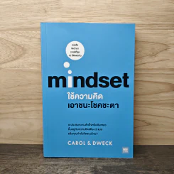 Mindset ใช้ความคิดเอาชนะโชคชะตา - Carol S.Dweck รูปที่ 1