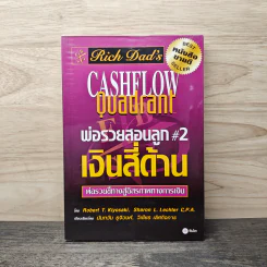 Cashflow Quadrant พ่อรวยสอนลูก #2 เงินสี่ด้าน - Robert T. Kiyosaki รูปที่ 1