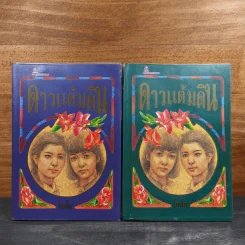 ดาวแต้มดิน 2 เล่มจบ - โบตั๋น