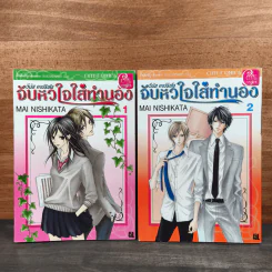 วีนัส คาปริชโช จับหัวใจใส่ทำนอง เล่ม 1-2 - Mai Nishikata รูปที่ 1