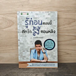 รู้ก่อนตอนนี้ดีกว่ารู้งี้ตอนหลัง - ธเนศ ลีลาภรณ์ รูปที่ 1