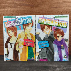 แฟนผมเป็นสาววาย เล่ม 1-2