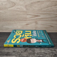 รวยหุ้นได้จริง โดยเซียนหุ้นอัจฉริยะ เล่ม 2 - สถาพร งามเรืองพงศ์ รูปที่ 2