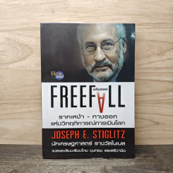 Freefall: รากเหง้า-ทางออกแห่งวิกฤติการณ์การเงินโลก - Joseph E. Stiglitz รูปที่ 1