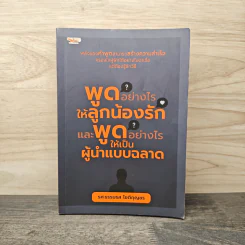 พูดอย่างไรให้ลูกน้องรักและพูดอย่างไรให้เป็นผู้นำแบบฉลาด - ธรรมรส โชติกุญชร รูปที่ 1