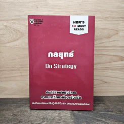 กลยุทธ์ On Strategy คัมภีร์สำหรับผู้บริหารจากมหาวิทยาลัยฮาร์วาร์ด รูปที่ 1