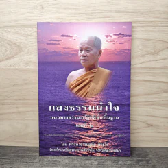 แสงธรรมนำใจ แนวทางธรรมะปฏิบัติขั้นพื้นฐาน เล่ม 2 - พระอาจารย์อุทัย สิริธโร รูปที่ 1