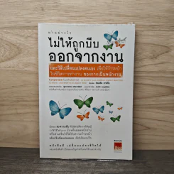 ทำอย่างไรไม่ให้ถูกบีบออกจากงาน