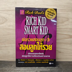 Rich Kid Smart Kid พ่อรวยสอนลูก #3 สอนลูกให้รวย - Robert T. Kiyosaki