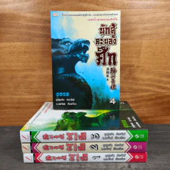 นักสู้คะนองศึก 4 เล่มจบ - อุนสุยอัน, น.นพรัตน์ รูปที่ 1