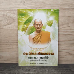 ประวัติและปกิณกธรรม พระราชภาวนาพินิจ (หลวงพ่อสนธิ์ อนาลโย)