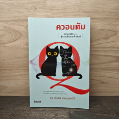 ควอนตัม จากแมวพิศวงสู่ควอนตัมคอมพิวเตอร์ - ดร.บัญชา ธนบุญสมบัติ รูปที่ 1