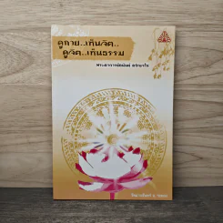ดูกาย..เห็นจิต ดูจิต..เห็นธรรม - พระอาจารย์อนันต์ อภิญจโน