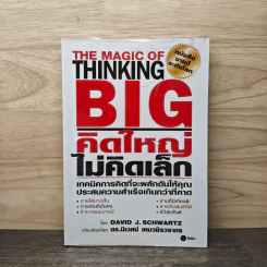The Magic of Thinking BIG คิดใหญ่ไม่คิดเล็ก - David J.Schwartz (เดวิด เจ. ชวาร์ตซ์) รูปที่ 1