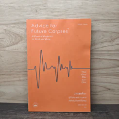 Advice for Future Corpses วาระสุดท้าย : คู่มือสบตาความตายอย่างอบอุ่นและซื่อตรง - Sallie Tisdale รูปที่ 1