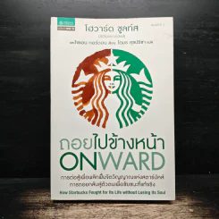 ถอยไปข้างหน้า ONWARD - โฮวาร์ด ชูลท์ส (ซีอีโอสตาร์บัคส์)