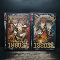 1880 วัตสัน & โฮล์ม คดีที่ 1 : ปริศนาหมาผลาญตระกูล 2 เล่มจบ