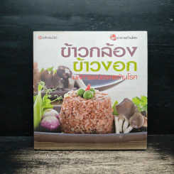 ข้าวกล้อง ข้าวงอก มหัศจรรย์อาหารต้านโรค ชุดอาหารต้านโรค