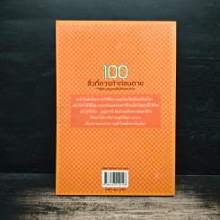 100 สิ่งที่ควรทำก่อนตาย และวิธีสร้างบุญบารมีในชีวิตประจำวัน รูปที่ 2