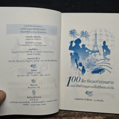 100 สิ่งที่ควรทำก่อนตาย และวิธีสร้างบุญบารมีในชีวิตประจำวัน รูปที่ 6