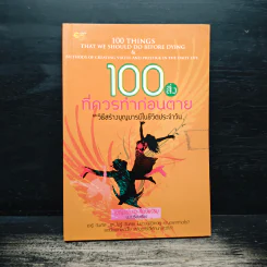 100 สิ่งที่ควรทำก่อนตาย และวิธีสร้างบุญบารมีในชีวิตประจำวัน รูปที่ 1