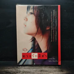 ทางรักสีดำ - ทราย, จัสมิน