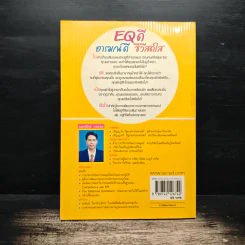 EQ ดี อารมณ์ดี ชีวีสดใส - ณรงศ์วิทย์ แสนทอง รูปที่ 2