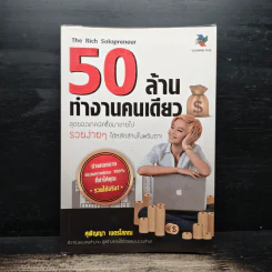 50 ล้านทำงานคนเดียว - ศุฬิญญา เนตรโสภณ