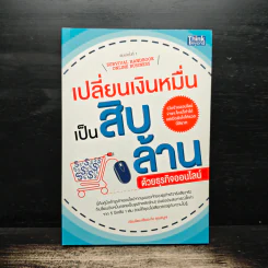 เปลี่ยนเงินหมื่นเป็นสิบล้านด้วยธุรกิจออนไลน์ - เฮียเอ, คุณหนูเจ รูปที่ 1