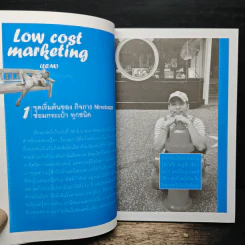Low Cost Marketing - วินิจ ลิ่มเจริญ รูปที่ 9
